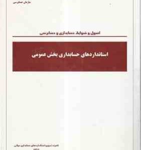 استانداردهای حسابداری بخش عمومی ( اصول و ضوابط حسابداری و حسابرسی ) نشریه 1021