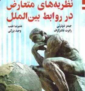 نظریه های متعارض در روابط بین الملل ( دوئرتی - فالترگراف - بزرگی - طیب )