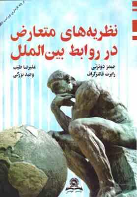 نظریه های متعارض در روابط بین الملل ( دوئرتی - فالترگراف - بزرگی - طیب )