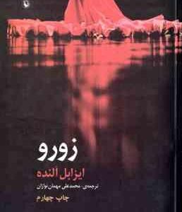 زورو ( ایزابل آلنده - محمد علی مهمان نوازان )