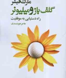 گلف باز و میلیونر ( مارک فیشر . هاجر هوشمندی )
