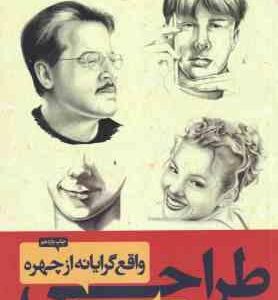 طراحی واقع گرایانه از چهره ( کری استوارت پارکز - فریبرز فرید افشین - مریم خسروشاهی )