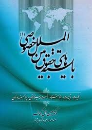 بایسته های حقوق بین الملل خصوصی 1 ( دکتر حسین آل کجباف )
