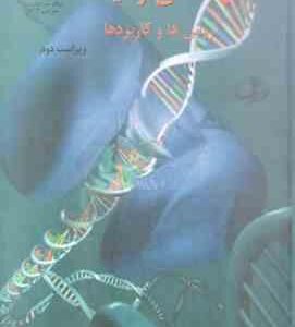 مهندسی ژنتیک ( اسدالله احمدی خواه ) روش ها و کاربردها - ویرایش 2