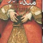 ملکه اسیر ( آلیسون ویر - طاهره صدیقیان )