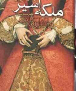 ملکه اسیر ( آلیسون ویر - طاهره صدیقیان )