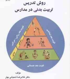 روش تدریس تربیت بدنی در مدارس ( دکتر غلامرضا شعبانی بهار )