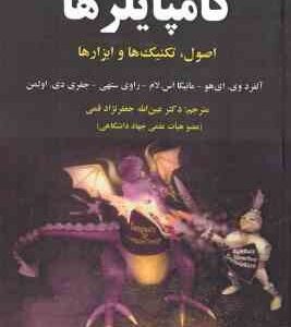 کامپایلرها ( وی ای هو - اس لام - ستهی - اولمن - نژاد قمی ) اصول و تکنیک ها و ابزارها ویراست 2