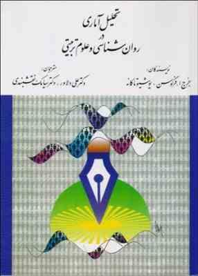 تحلیل آماری در روان شناسی و علوم تربیتی ( جرج فرگوسن - یوشیو تاکانه - علی دلاور - سیامک نقشبندی )