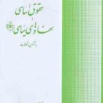 حقوق اساسی و نهادهای سیاسی جمهوری اسلامی ایران ( سید جلال الدین مدنی )