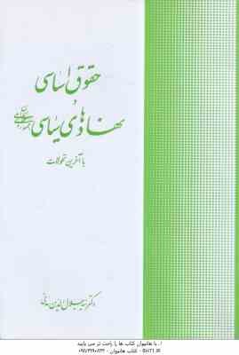 حقوق اساسی و نهادهای سیاسی جمهوری اسلامی ایران ( سید جلال الدین مدنی )