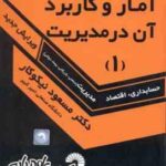 آمار و کاربرد آن در مدیریت جلد 1 ( نیکوکار ) راهنمای حل مسائل - ویرایش جدید