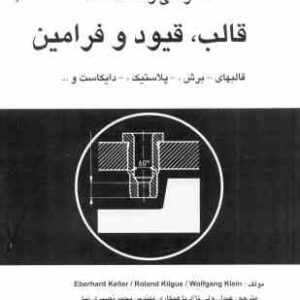 طراحی و ساخت قالب ، قیود و فرامین ( keller - kilgus - Klein - ولی نژاد ) ویراست 2