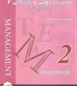 زبان تخصصی مدیریت 2 ( شهربانو ثمر بخش تهرانی - حجازی ) ترجمه و تست