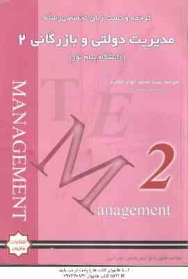 زبان تخصصی مدیریت 2 ( شهربانو ثمر بخش تهرانی - حجازی ) ترجمه و تست