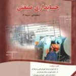 حسابداری صنعتی ( شهرام روز بهانی ) مقدماتی - درجه 2