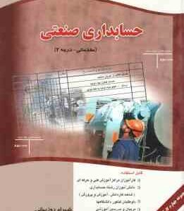 حسابداری صنعتی ( شهرام روز بهانی ) مقدماتی - درجه 2