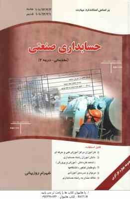 حسابداری صنعتی ( شهرام روز بهانی ) مقدماتی - درجه 2