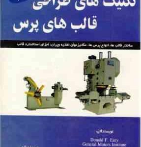 تکنیک های طراحی قالبهای پرس جلد 2 ( دونالد اف ایری - اند ادوارد ارد - سید احسان روحانی )