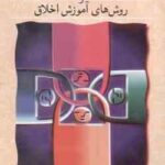 درآمدی بر تربیت اخلاقی ( اکبر رهنما ) مبانی فلسفی - روان شناختی و روش های آموزش اخلاق