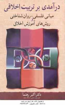درآمدی بر تربیت اخلاقی ( اکبر رهنما ) مبانی فلسفی - روان شناختی و روش های آموزش اخلاق
