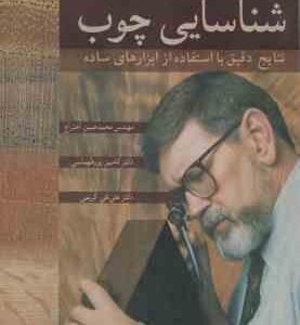 شناسایی چوب ( بروس هادلی - اختراع - پور طهماسی - کریمی ) با استفاده از ابزارهای ساده