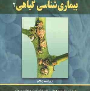 بیماری شناسی گیاهی 2 ( آگریوس - ایزد پناه - اشکان - بنی هاشمی - رحیمیان - میناسیان ) ویراست 5