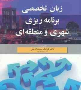 زبان تخصصی برنامه ریزی شهری و منطقه ای ( فرانک سیف الدینی )