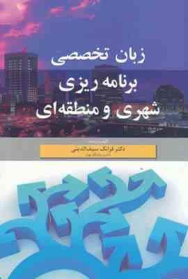 زبان تخصصی برنامه ریزی شهری و منطقه ای ( فرانک سیف الدینی )