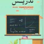 اصول و روش های تدریس ( سید حشمت الله مرتضوی زاده ) ویرایش 5