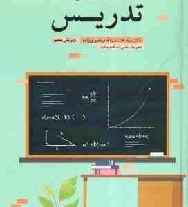 اصول و روش های تدریس ( سید حشمت الله مرتضوی زاده ) ویرایش 5