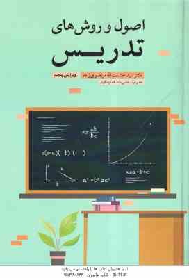 اصول و روش های تدریس ( سید حشمت الله مرتضوی زاده ) ویرایش 5