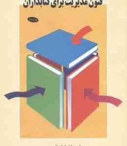 فنون مدیریت برای کتابداران ( ادوارد جی - اوانز - فرشته ناصری )