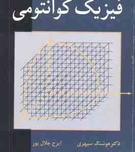 فیزیک کوانتومی ( گاسیوروج - هوشنگ سپهری - ایرج جلال پور )