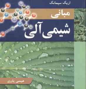مبانی شیمی آلی ( جان مک موری - اریک سیمانک - عیسی یاوری )
