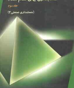 حسابداری بهای تمام شده جلد سوم - حسابداری صنعتی3 ( فاطمه صراف )