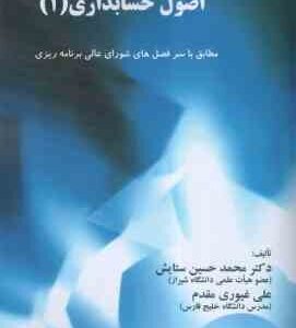 اصول حسابداری 1 ( محمد حسین ستایش - علی غیوری مقدم )