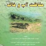 حفاظت آب و خاک ( علیجان بافکار )