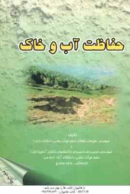 حفاظت آب و خاک ( علیجان بافکار )