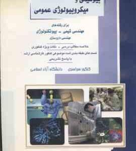 بیوشیمی و میکروبیولوژی عمومی ( شیروانی ) خلاصه و تست ارشد