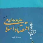 نظریه پردازی علمی اقتصاد اسلامی ( حسن آقا نظری )