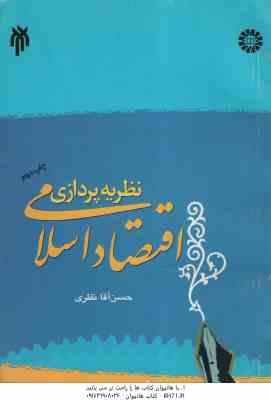 نظریه پردازی علمی اقتصاد اسلامی ( حسن آقا نظری )
