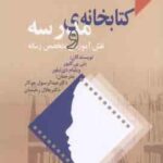 کتابخانه مدرسه و نقش آموزشی متخصص رسانه ( بتی پی کلیور - ویلیام دی تیلور - جوکار - رحیمیان )