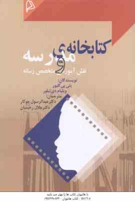 کتابخانه مدرسه و نقش آموزشی متخصص رسانه ( بتی پی کلیور - ویلیام دی تیلور - جوکار - رحیمیان )