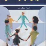 تدریس در کودکستان ( حسن ملکی - قاسم )