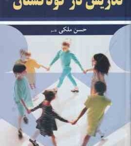 تدریس در کودکستان ( حسن ملکی - قاسم )