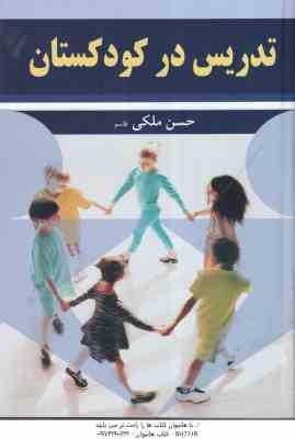 تدریس در کودکستان ( حسن ملکی - قاسم )