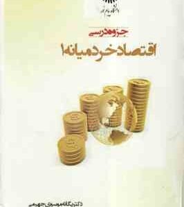 اقتصاد خرد میانه 1 ( دکتر یگانه موسوی جهرمی ) جزوه درسی دانشگاه پیام نور