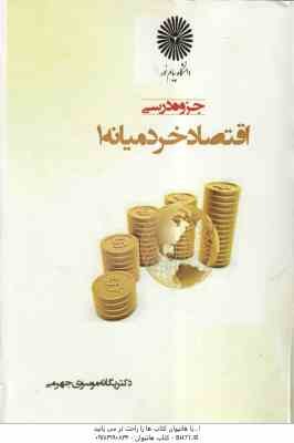 اقتصاد خرد میانه 1 ( دکتر یگانه موسوی جهرمی ) جزوه درسی دانشگاه پیام نور