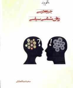 روان شناسی سیاسی ( سعید عبدالملکی ) جزوه درسی